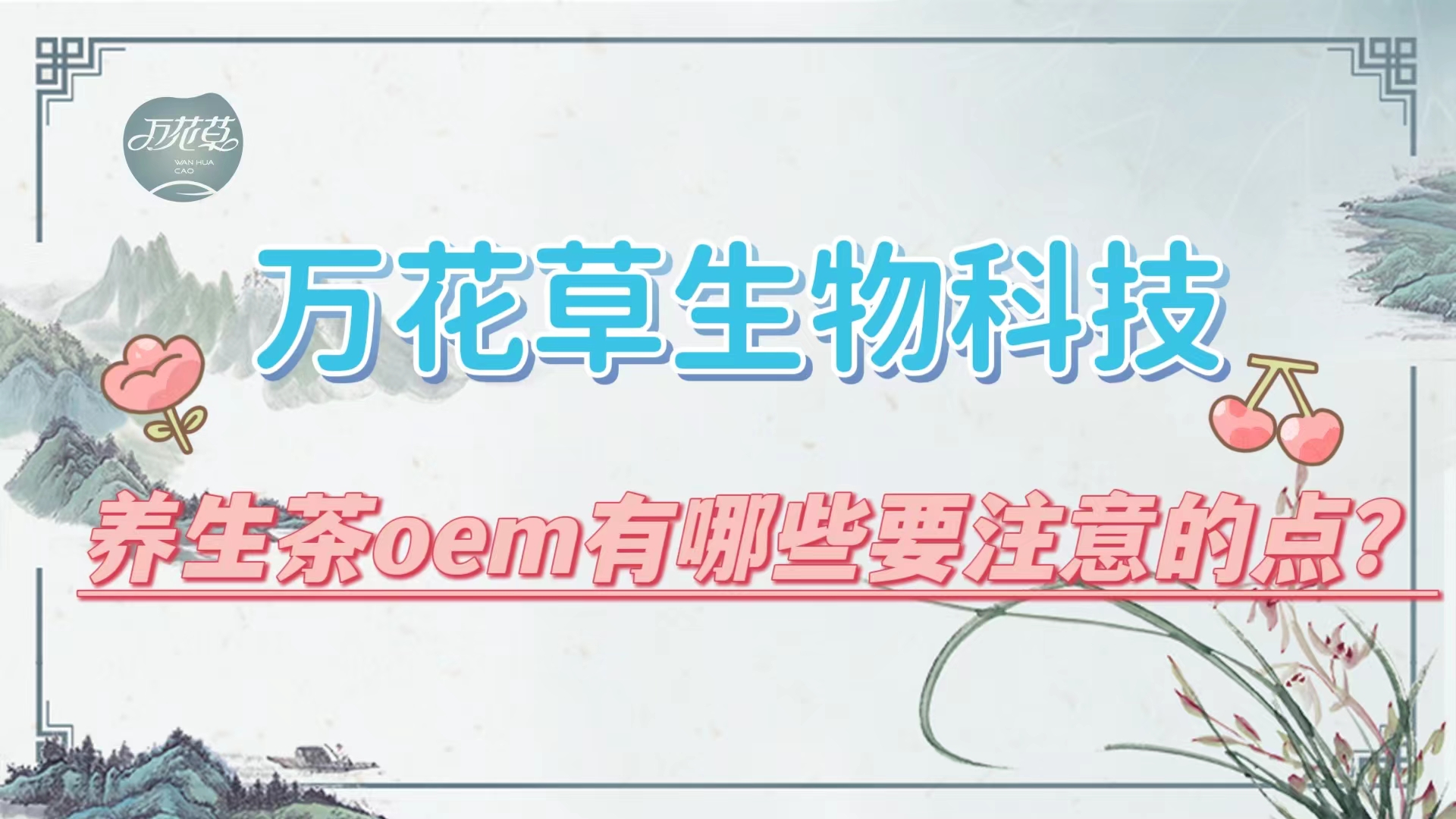 養(yǎng)生茶oem有哪些要注意的點？帶你一起了解
