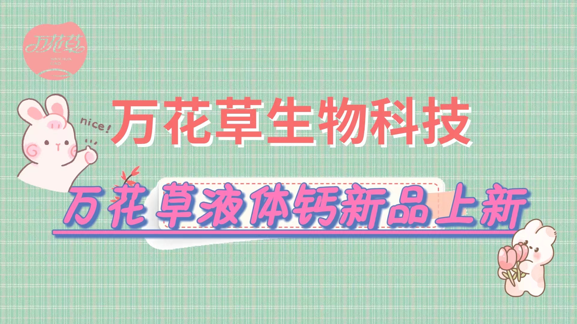 營(yíng)養(yǎng)口味雙升級(jí)，萬(wàn)花草液體鈣新品上市