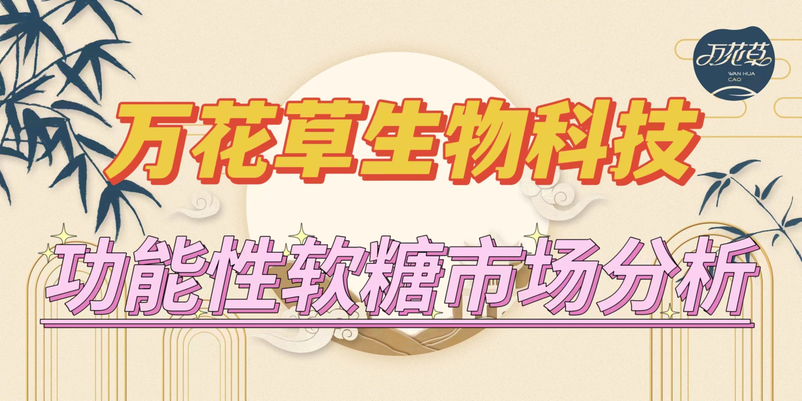 萬(wàn)花草|功能性軟糖市場(chǎng)分析，入局要抓住時(shí)機(jī)
