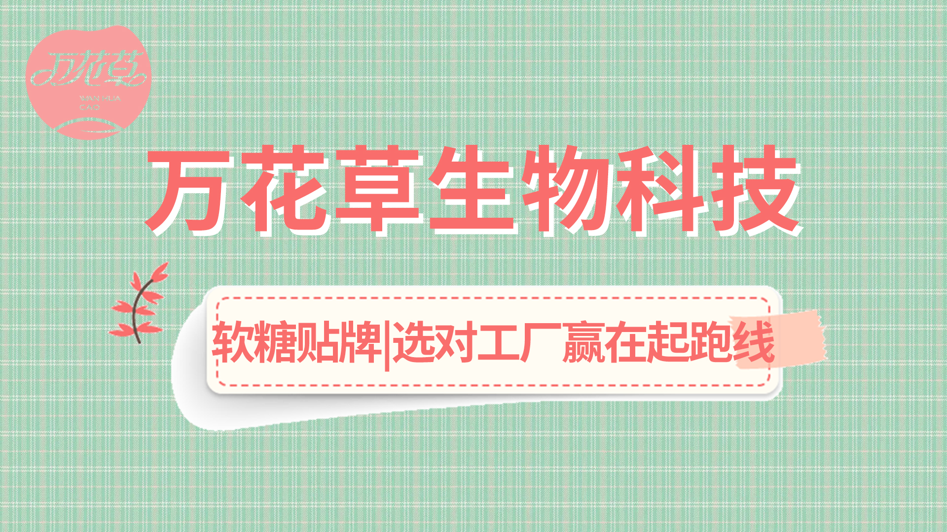 軟糖OEM|軟糖市場火熱，選好工廠贏在起跑線