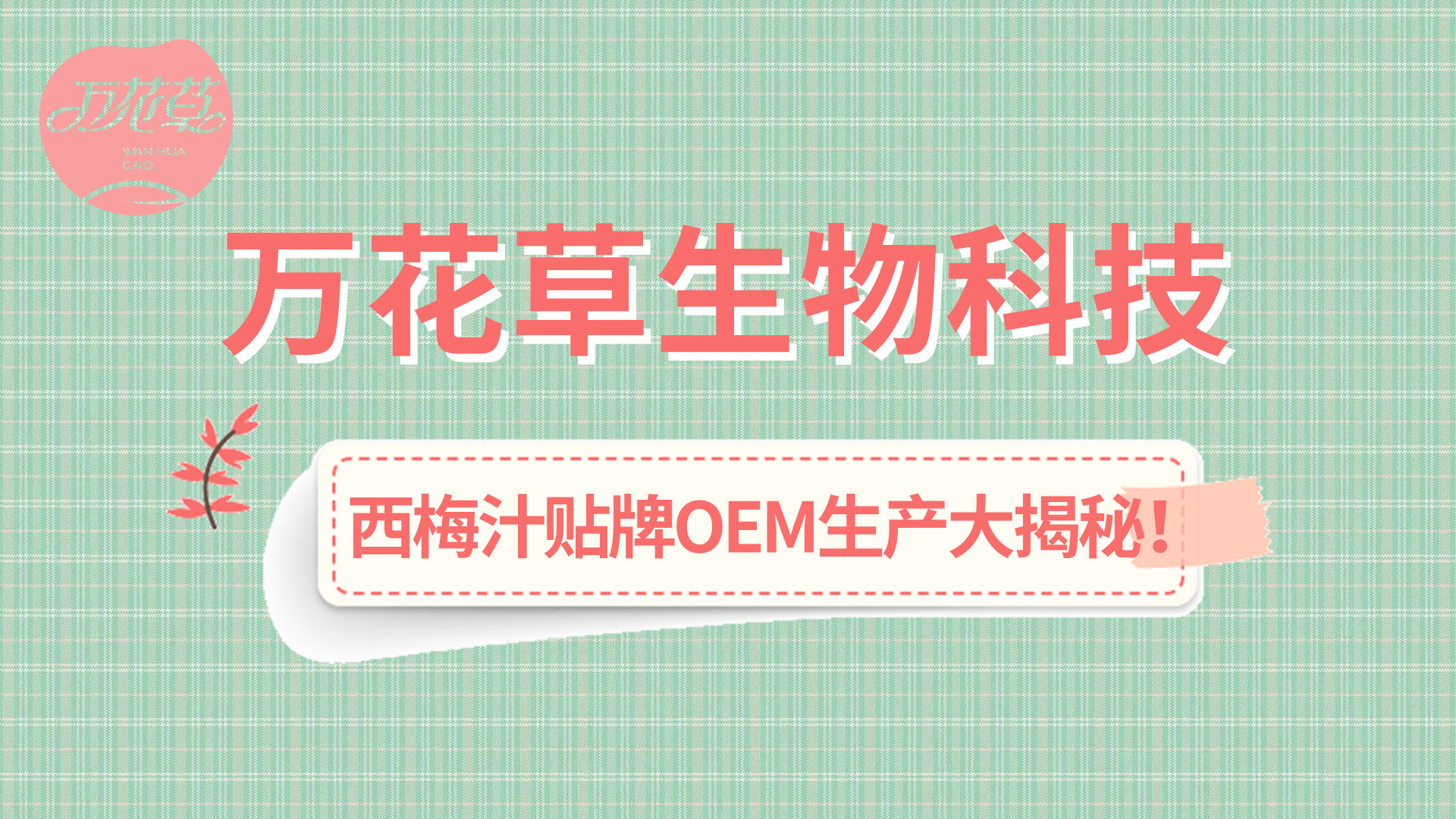 西梅汁貼牌OEM生產(chǎn)大揭秘！