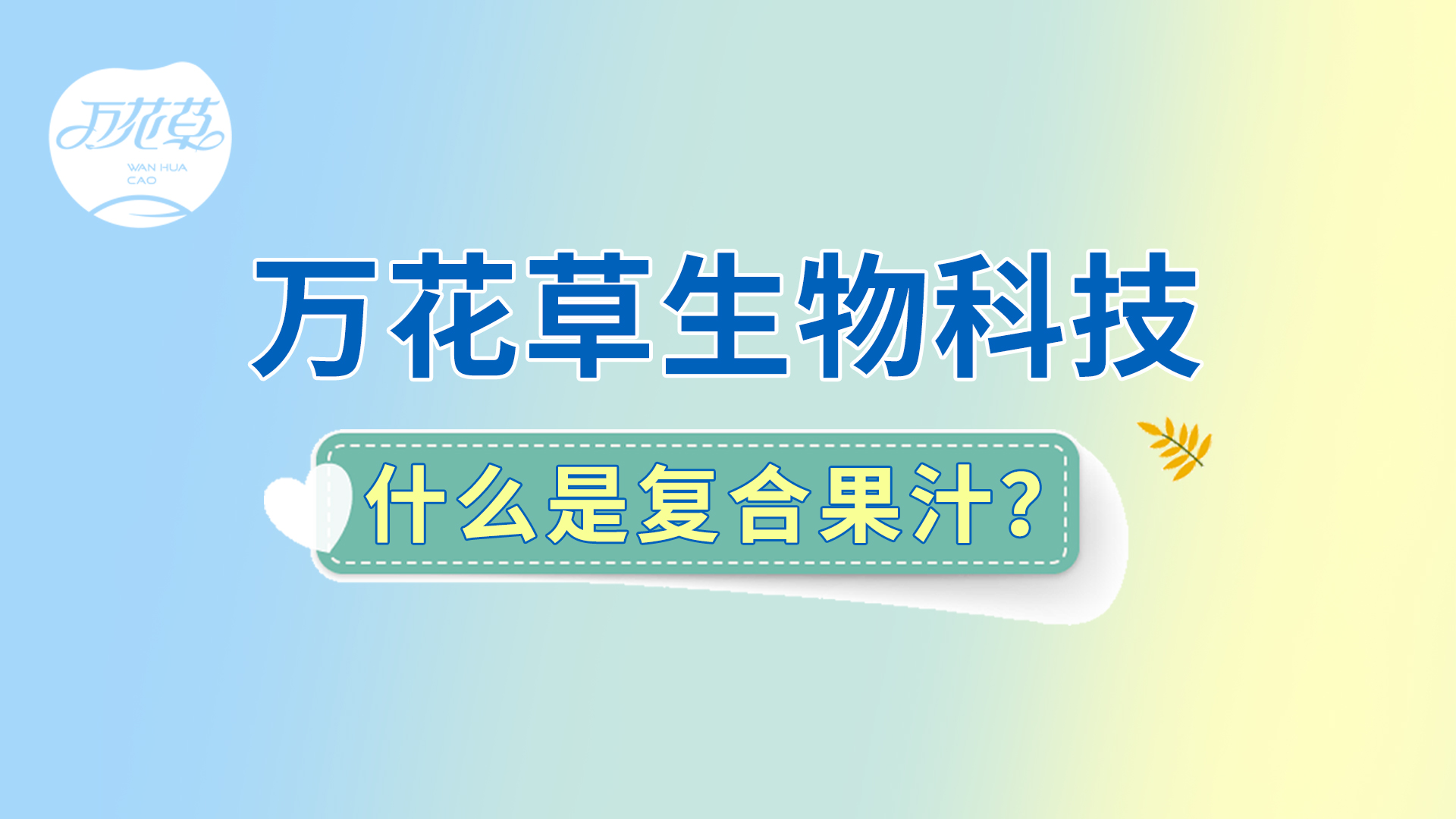 復合果汁相關問題答疑，一起來了解！