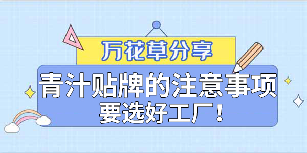 青汁粉貼牌定制需要注意哪些事項(xiàng)？該選哪家工廠？